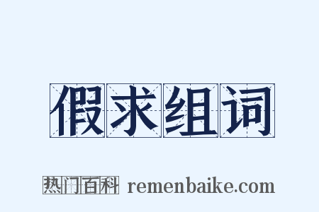 假求组词是什么意思的图片